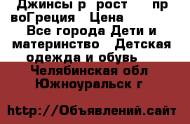 Джинсы р.4рост 104 пр-воГреция › Цена ­ 1 000 - Все города Дети и материнство » Детская одежда и обувь   . Челябинская обл.,Южноуральск г.